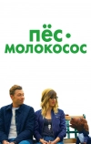 Пес-молокосос