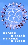 Прочти и катай в Париж и Китай (1960)