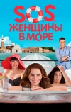 S.O.S. Женщины в море