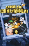 Даффи Дак: Охотники за чудовищами (1988)