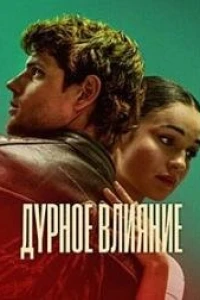 Дурное влияние (2025) Дурное влияние (2025)