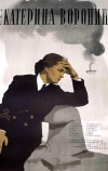 Екатерина Воронина