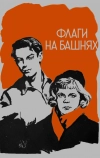 Флаги на башнях (1958)