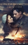 Коридор бессмертия (2019)