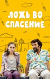 Ложь во спасение