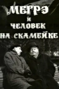 Мегрэ и человек на скамейке
