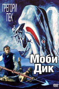Моби Дик (1956)