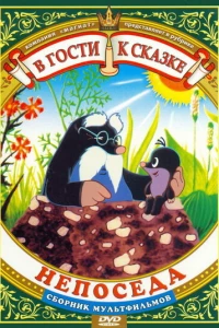 Непоседа (1983)