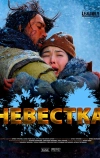 Невестка