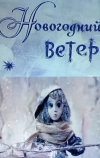 Новогодний ветер