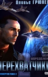 Перехватчики 2 (2002)