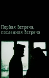 Первая встреча, последняя встреча