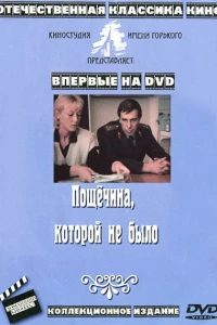 Пощечина, которой не было