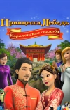 Принцесса Лебедь: Королевская свадьба
