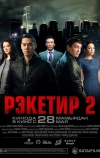 Рэкетир 2