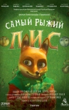 Самый рыжий лис