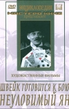 Швейк готовится к бою