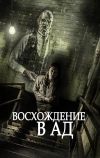 Восхождение в ад