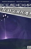 Вселенский заговор