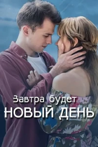 Завтра будет новый день (2019)