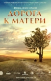 Дорога к матери