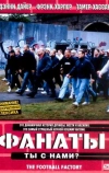 Фанаты