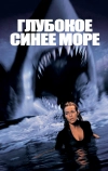 Глубокое синее море