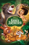 Книга джунглей