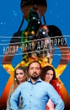 Когда папа Дед Мороз