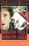 Копытом сюда, копытом туда (1988)
