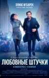 Любовные штучки (2022)