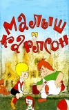 Малыш и Карлсон