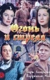 Огонь и стрела