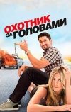 Охотник за головами (2010)