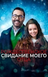 Рождественское свидание моего отца