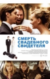 Смерть свадебного свидетеля