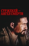 Суржекей — ангел смерти