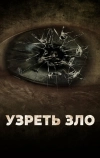 Узреть зло