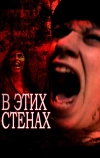 В этих стенах