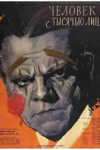Человек с тысячью лиц (1957)