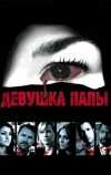 Девушка папы