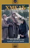 Хмель. Фильм первый: Крепость