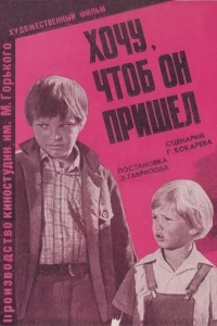 Хочу, чтоб он пришел