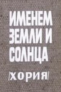 Именем земли и солнца