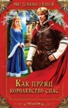 Как принц королевство спас (2003)