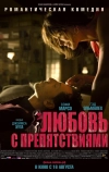 Любовь с препятствиями