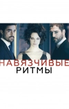 Навязчивые ритмы