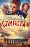 Невероятное путешествие мистера Спивета