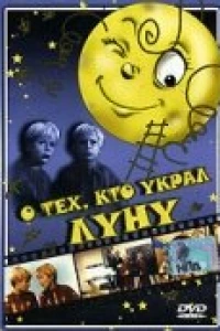 О тех, кто украл Луну