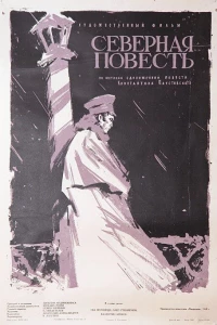Северная повесть (1960)